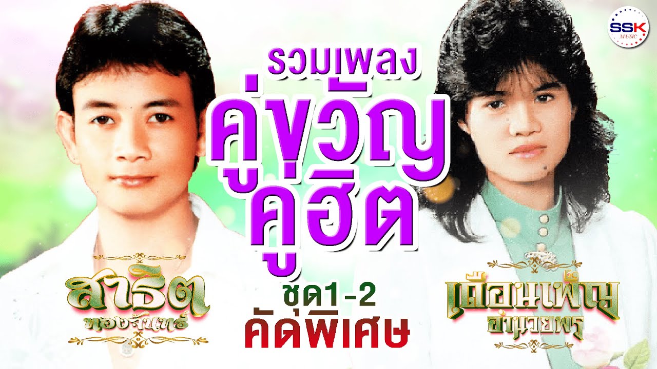 รวมเพลงคู่ขวัญคู่ฮิต ชุด 1-2 คัดพิเศษ | สาธิต ทองจันทร์ - เดือนเพ็ญ อำนวยพร เต้ยยาวๆ ม่วนๆ
