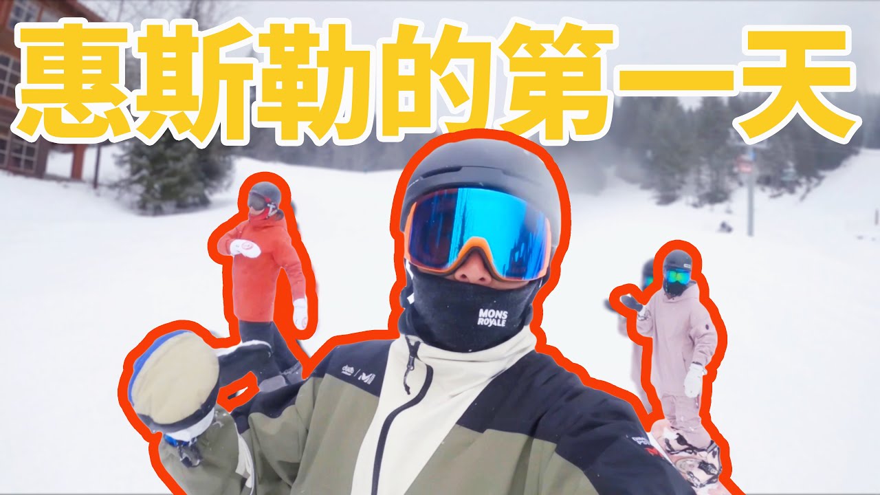 惠斯勒的第一天 | 雪上生活 Snow Lifestyle
