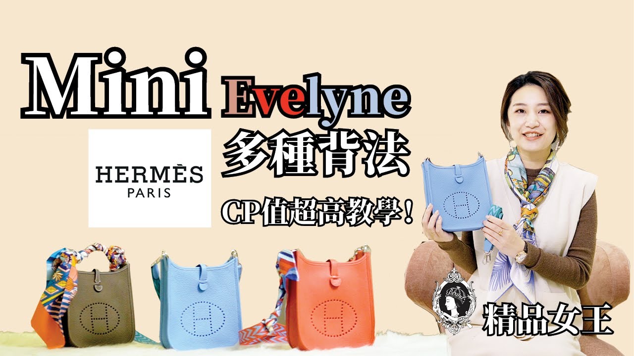 【精品教學】Hermes Mini evelyne一個包三種背帶！多種背法CP值超高教學