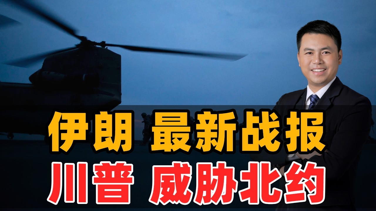 伊朗最新战报！川普威胁北约
