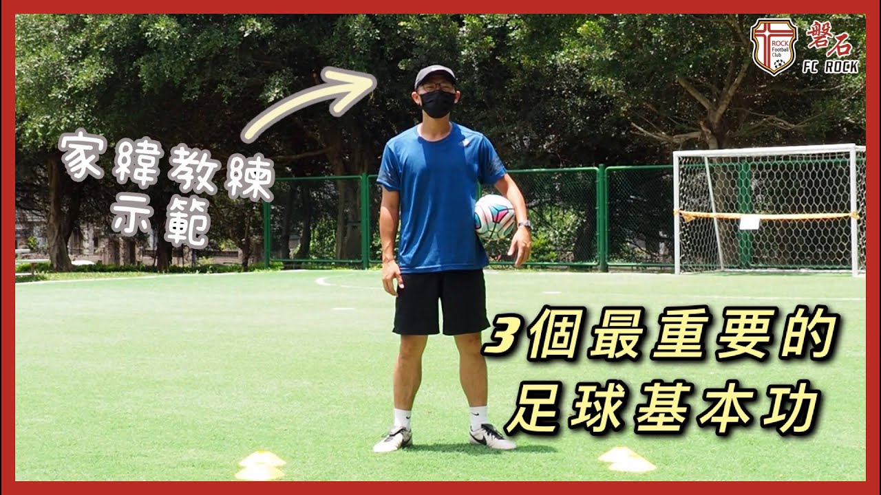 3個最重要的足球基本功
