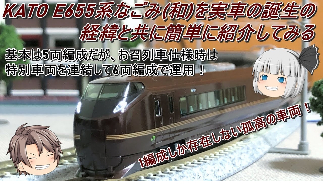 【Nゲージ】【ゆっくり解説】KATO E655系なごみ(和)を実車の誕生の経緯と共に簡単に紹介してみる