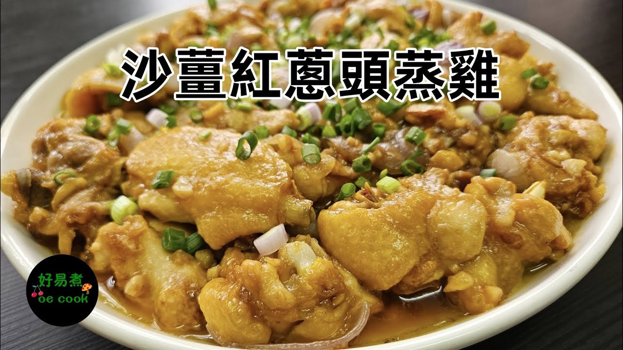 沙薑紅蔥頭蒸雞 Steamed Chicken with Sand Ginger and Shallot **字幕 CC Eng. Sub**