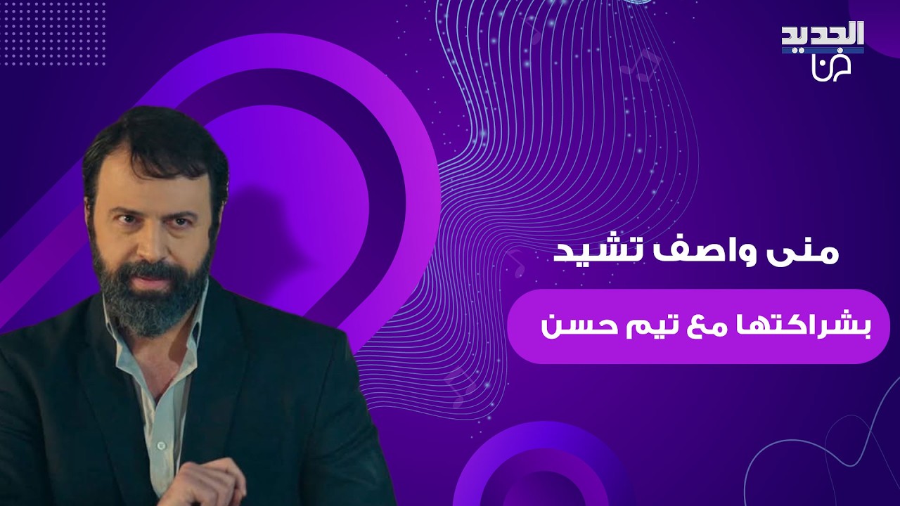 منى واصف بحديث عفوي عن علاقتها بـ تيم حسن وتعاونهما للمرة العاشرة في مولانا : إذا جاب ام تانية بغار