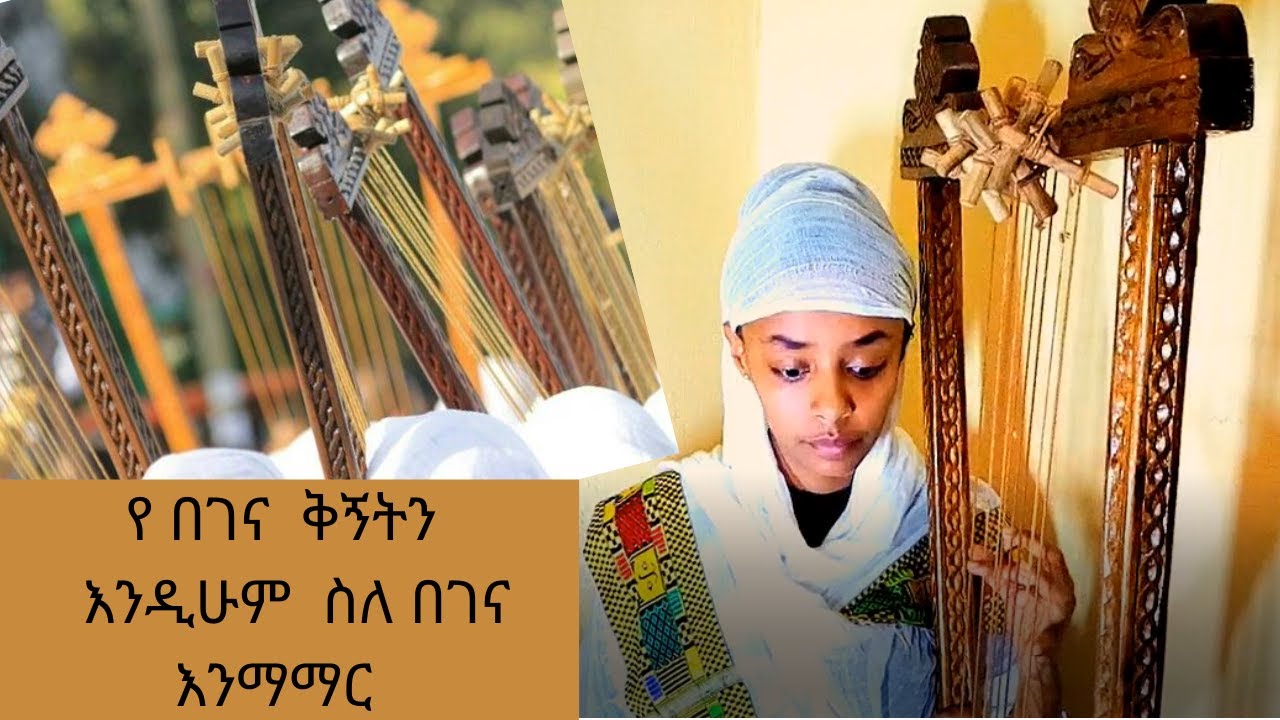 የ በገና  ቅኝት  እንዲሁ የ በገና  አካላት (begena akalat ena ye begena kignet)