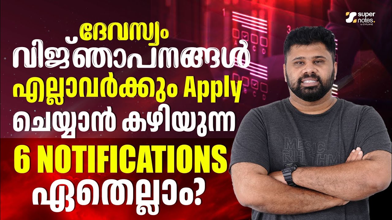 DEVASWOM NOTIFICATIONS - എല്ലാവര്&zwj;ക്കും അപേക്ഷിക്കാവുന്ന 6 NOTIFICATIONS ഏതെല്ലാം ? #devaswomboard