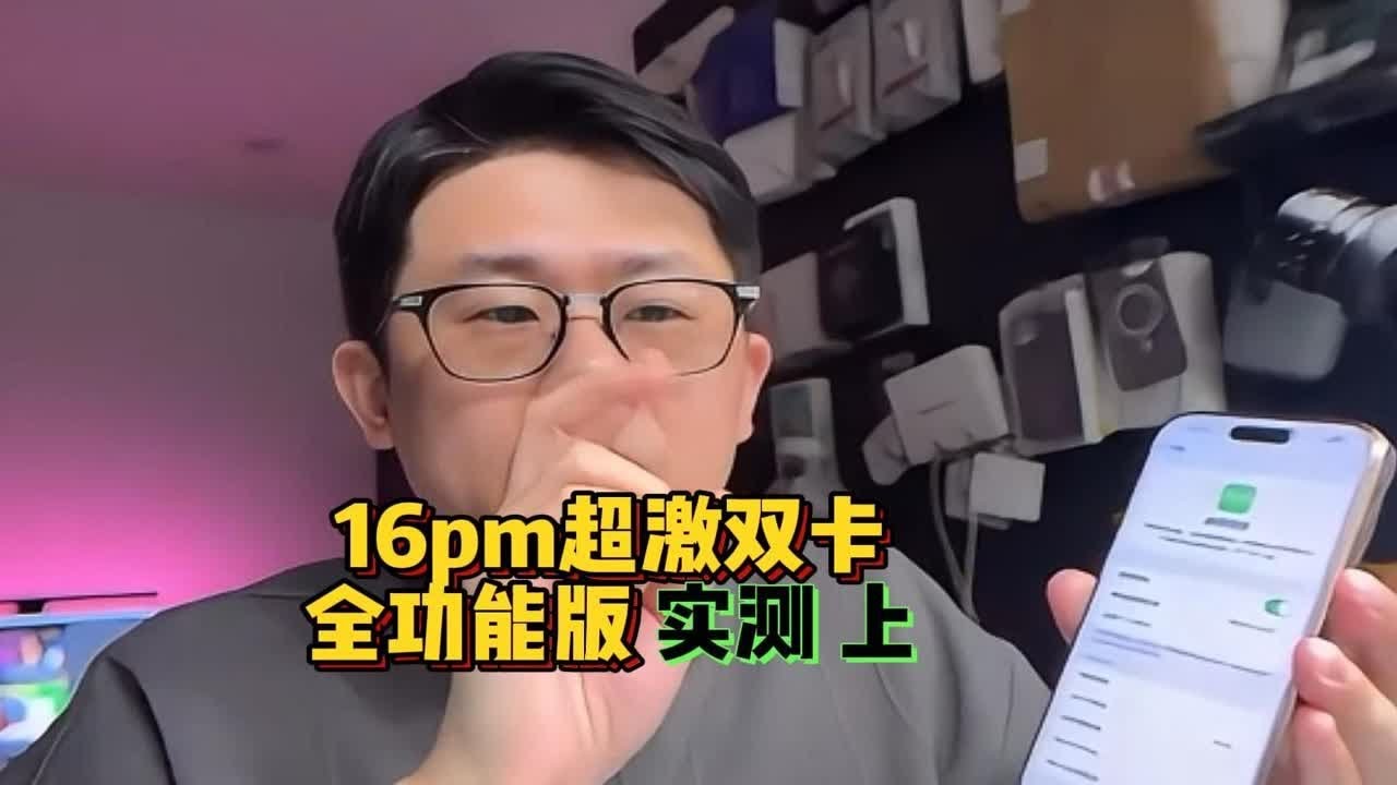 16pm超激双卡全功能版实测上