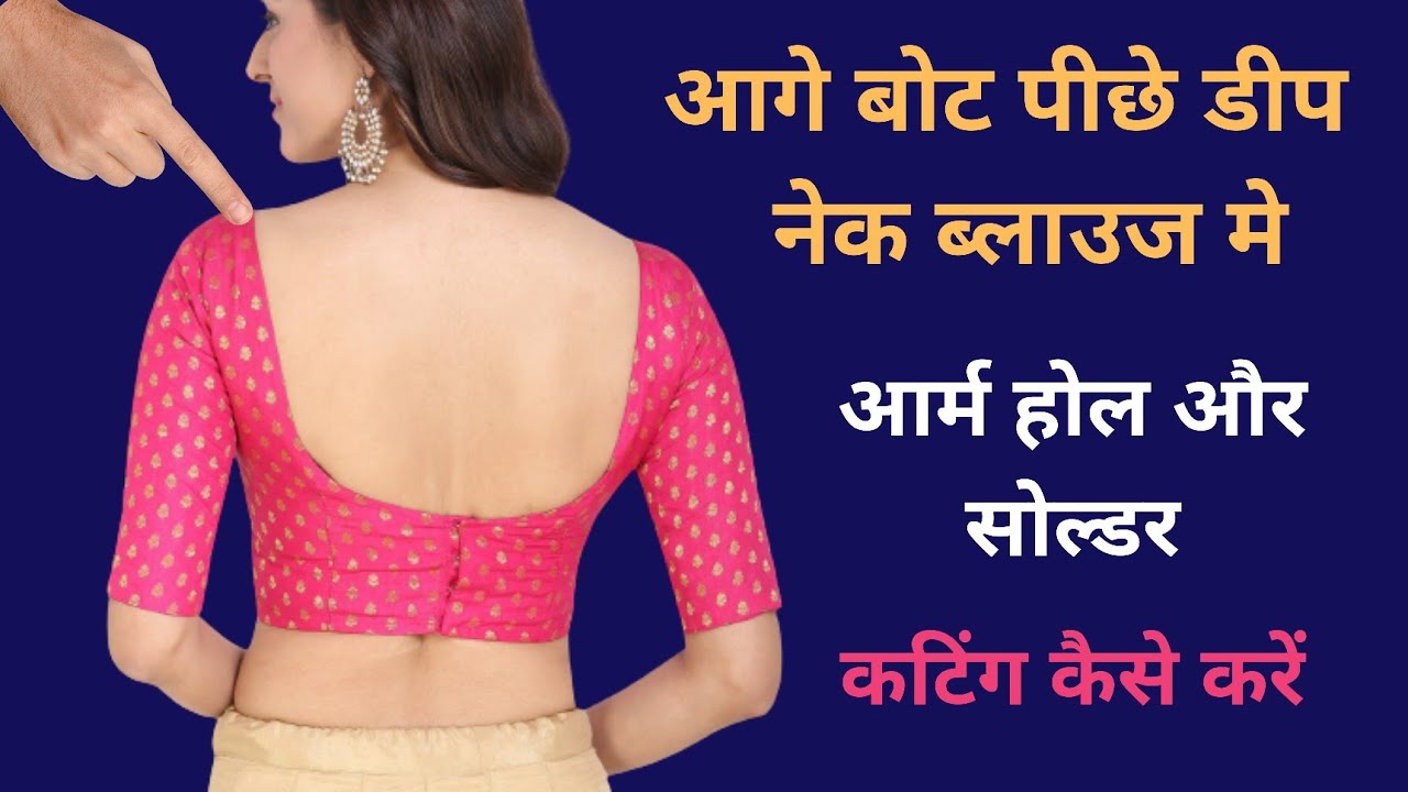 आगे बोट और पीछे डीप नेक ब्लाउज की सोल्डर अलार्म होल कटिंग कैसे करें?  |  boat neck blouse cutting