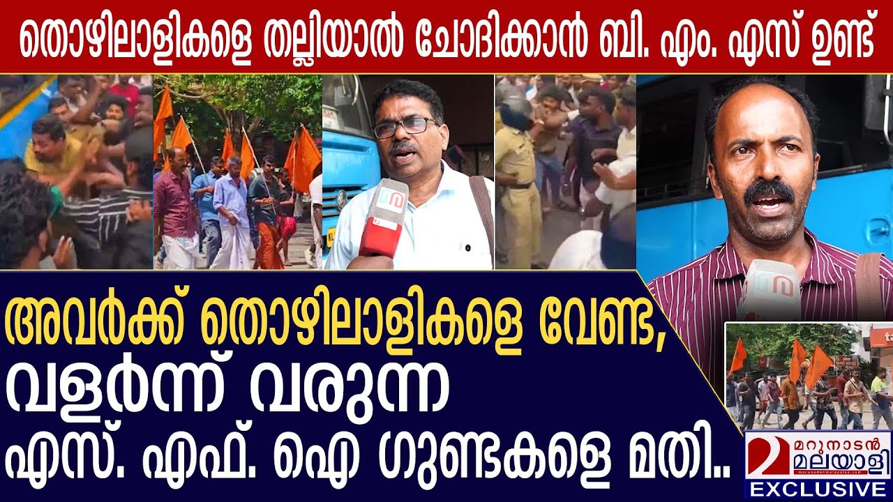 പ്രതിഷേധിച്ച ബസ് ജീവനക്കാരെ പോലീസിനെ ഉപയോഗിച്ച് ഭീഷണിപ്പെടുത്തി യപ്പോൾ ബി. എം. എസ് എത്തി |pala | bms