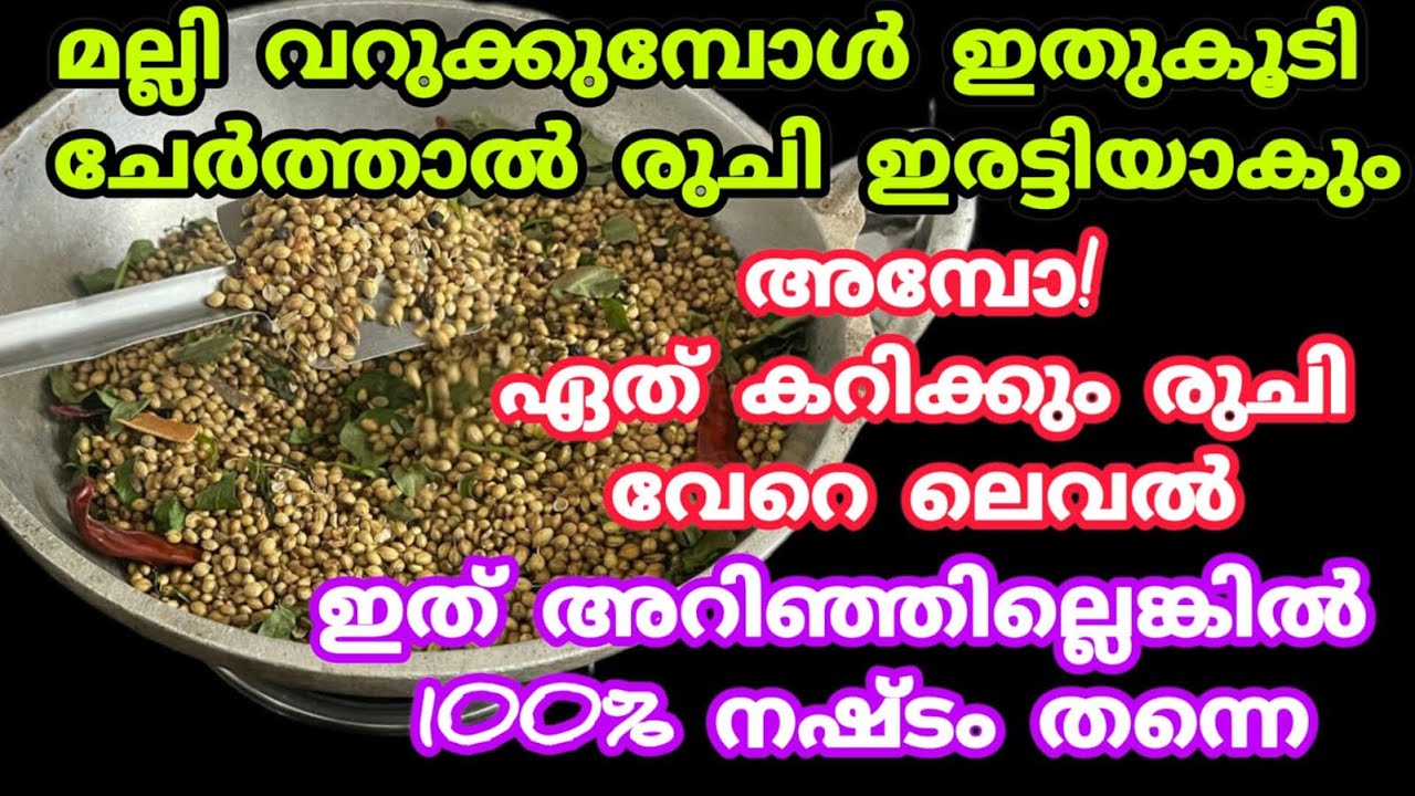 മല്ലി വറുക്കുമ്പോൾ ഇതുകൂടി ചേർത്താൽ അമ്പോ ഏത് കറിക്കും കിടിലൻ രുചി |tasty coriander powder