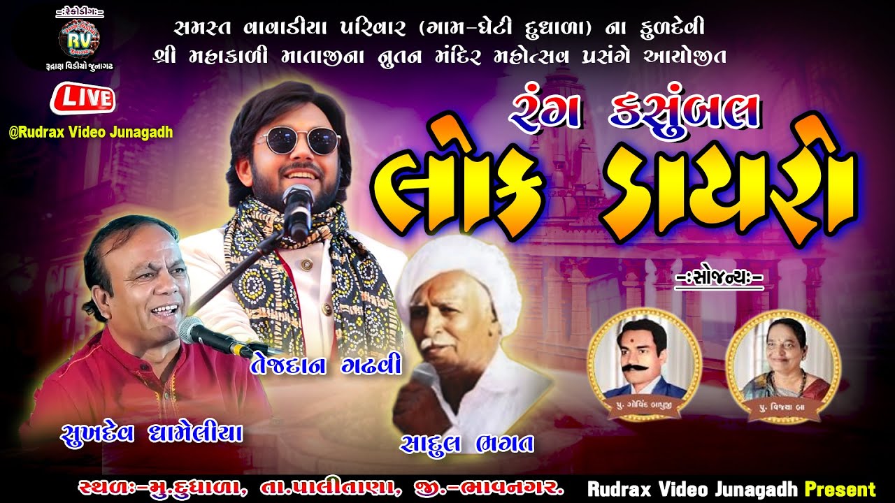 🔴Live /દુધાળા લોકડાયરો /સમસ્ત વાવડીયા પરિવાર દ્વારા આયોજીત/ Tejdan Gadhvi/Sukhdev Dhameliya