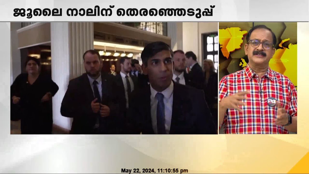 ബ്രിട്ടനിൽ അപ്രതീക്ഷിത നീക്കം; പാർലമെന്റ് പിരിച്ചുവിട്ടു, ജൂലൈ 4 ന് തെരഞ്ഞെടുപ്പ്