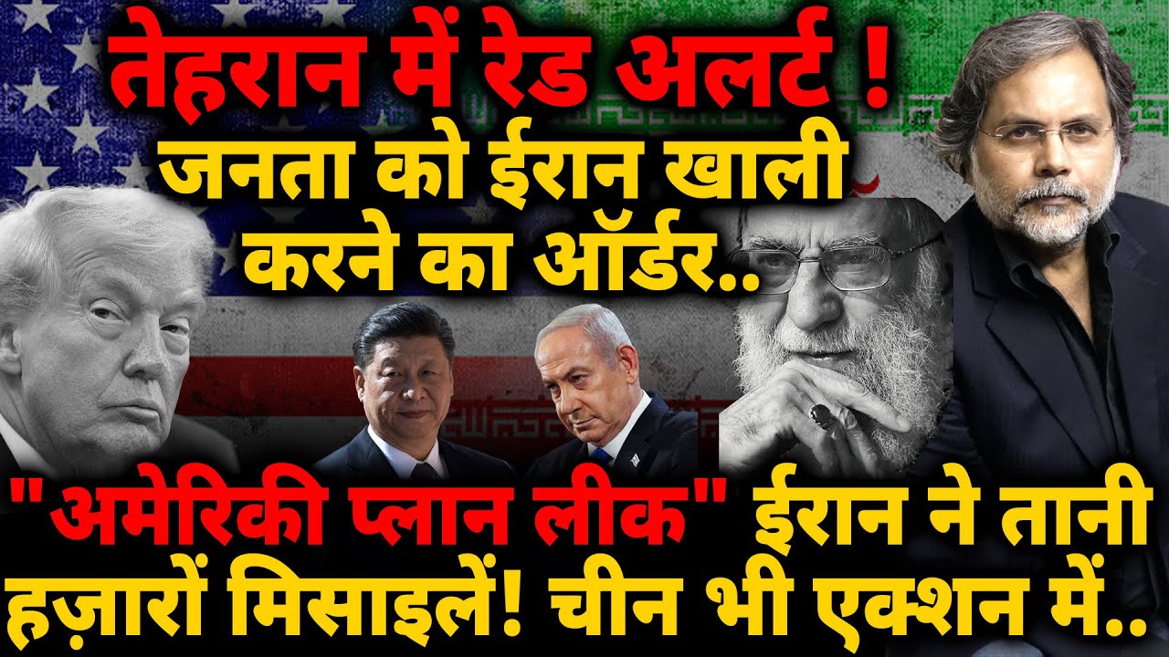 Red Alert in Iran : जनता को ईरान खाली करने का ऑर्डर.. 