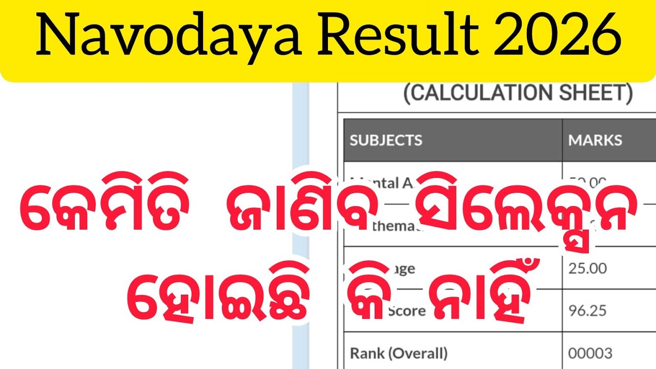Navodaya Result 2026 କେମିତି ଜାଣିବ Selection ହୋଇଛି କି ନାହିଁ 