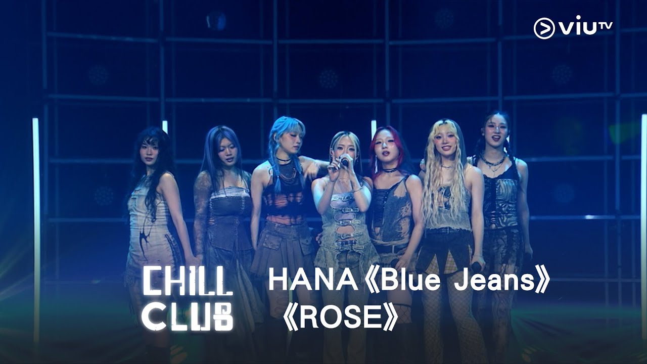《CHILL CLUB》💙HANA《Blue Jeans》《ROSE》