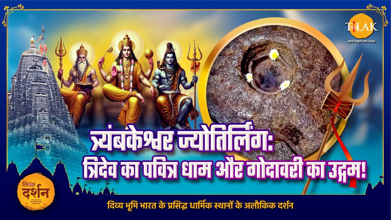 क्या आपने देखा है शिव का त्रिमुखी ज्योतिर्लिंग? | त्र्यंबकेश्वर | सावन विशेष | दर्शन 🚩