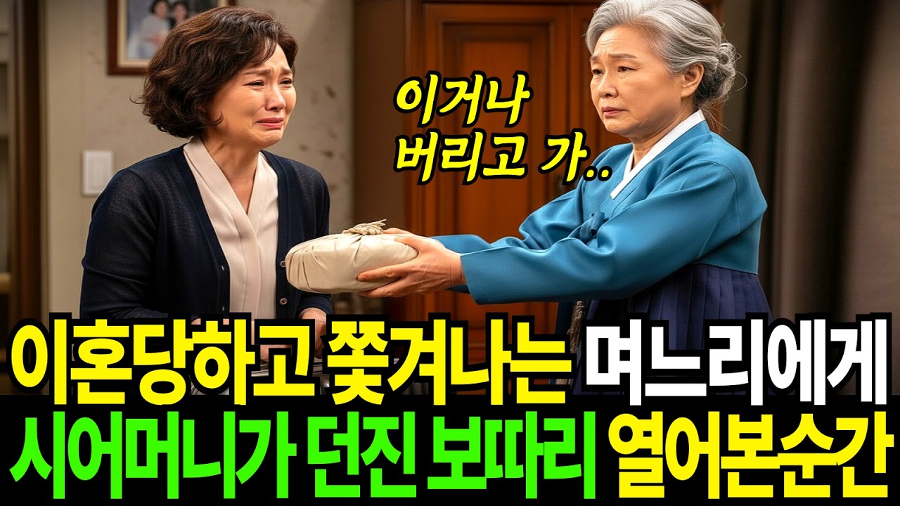 이혼당하고 쫓겨나는 며느리에게 시어머니는 보따리 하나를 던졌습니다.
