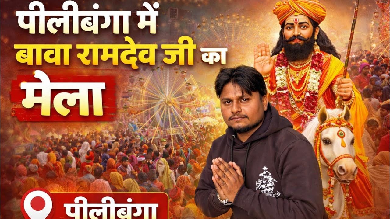 पीलीबंगा :- बाबा रामदेव जी मेला pilibangan vip entry 🤫 #pilibanga #ramdevbaba #mela #viral #vlog 