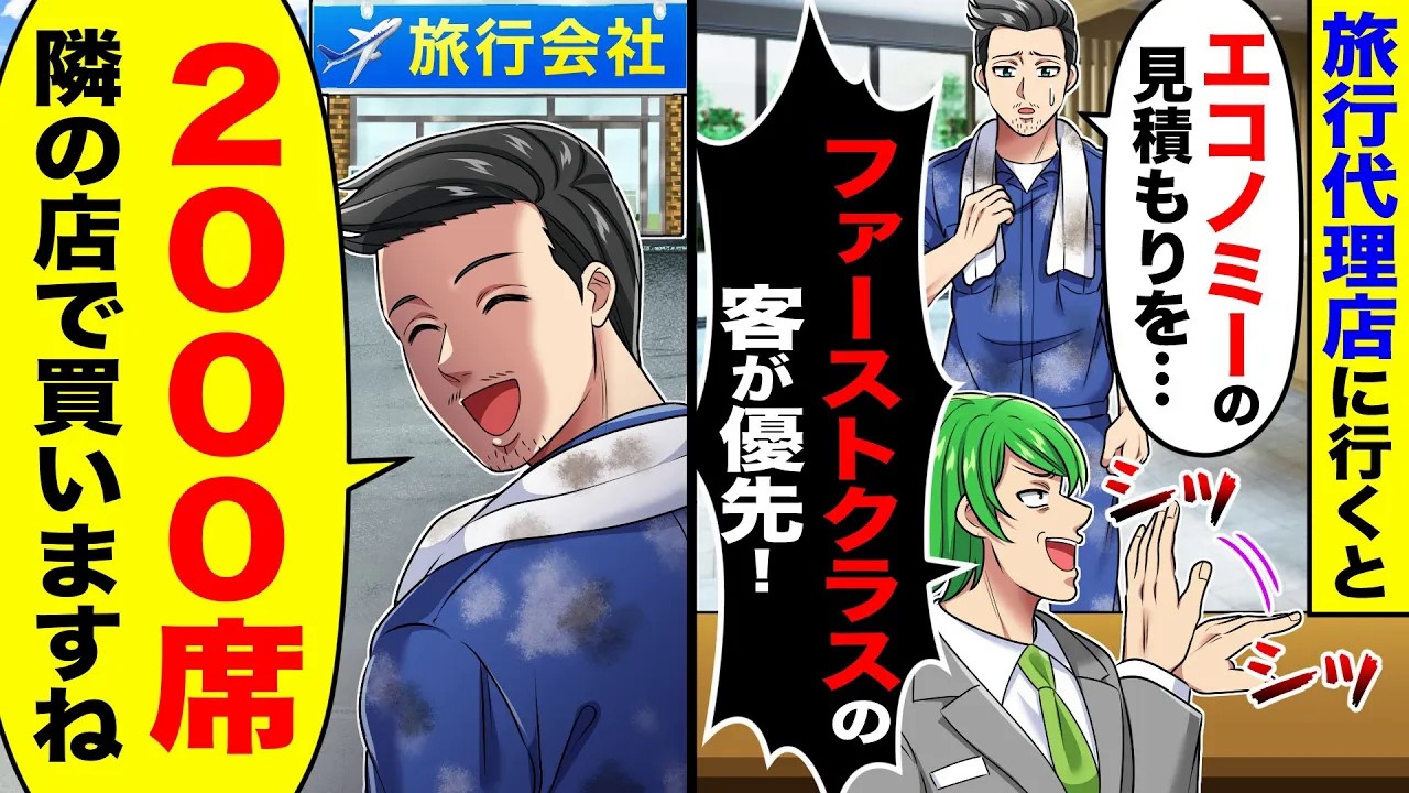 旅行代理店で俺「エコノミーの見積もりを…」店員「ファーストクラスの客が優先！」と追い出された→2000席隣の店で買った結果