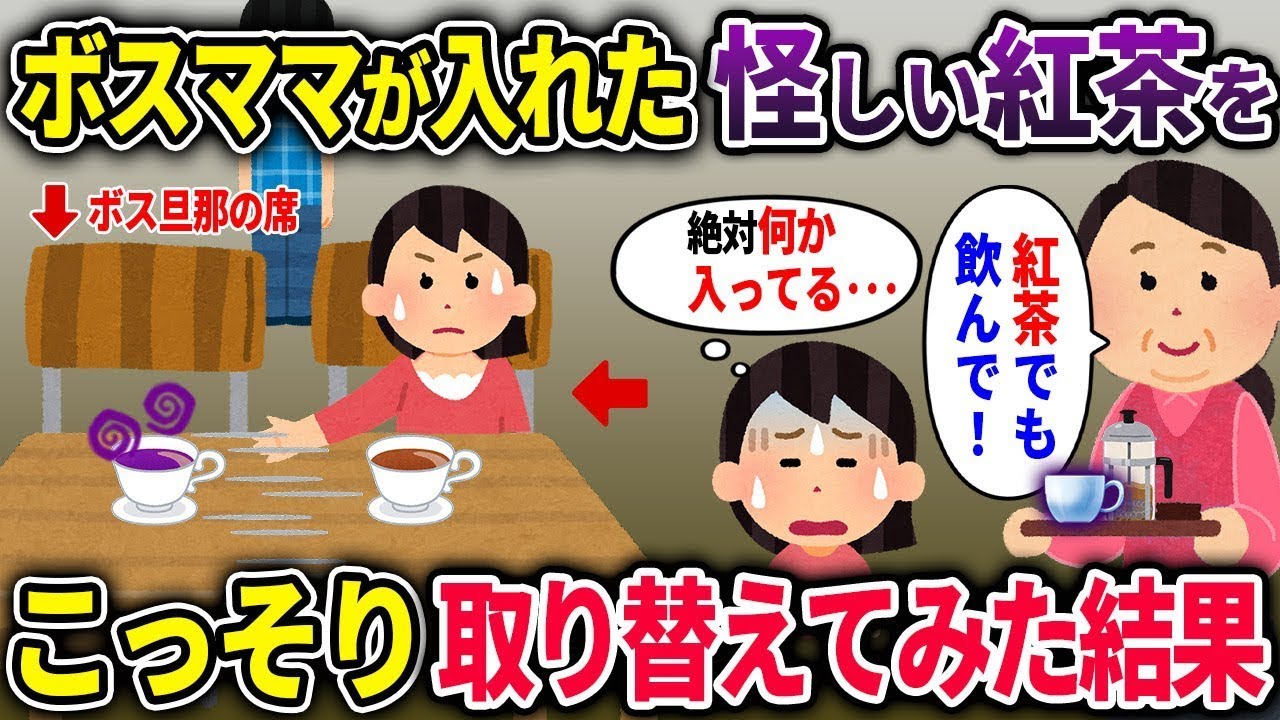 【ボスママ総集編】ボスママが入れた紅茶が怪しすぎる→隣の席の紅茶とこっそり入れ替えた結果ww【2chスカッと ゆっくり解説】