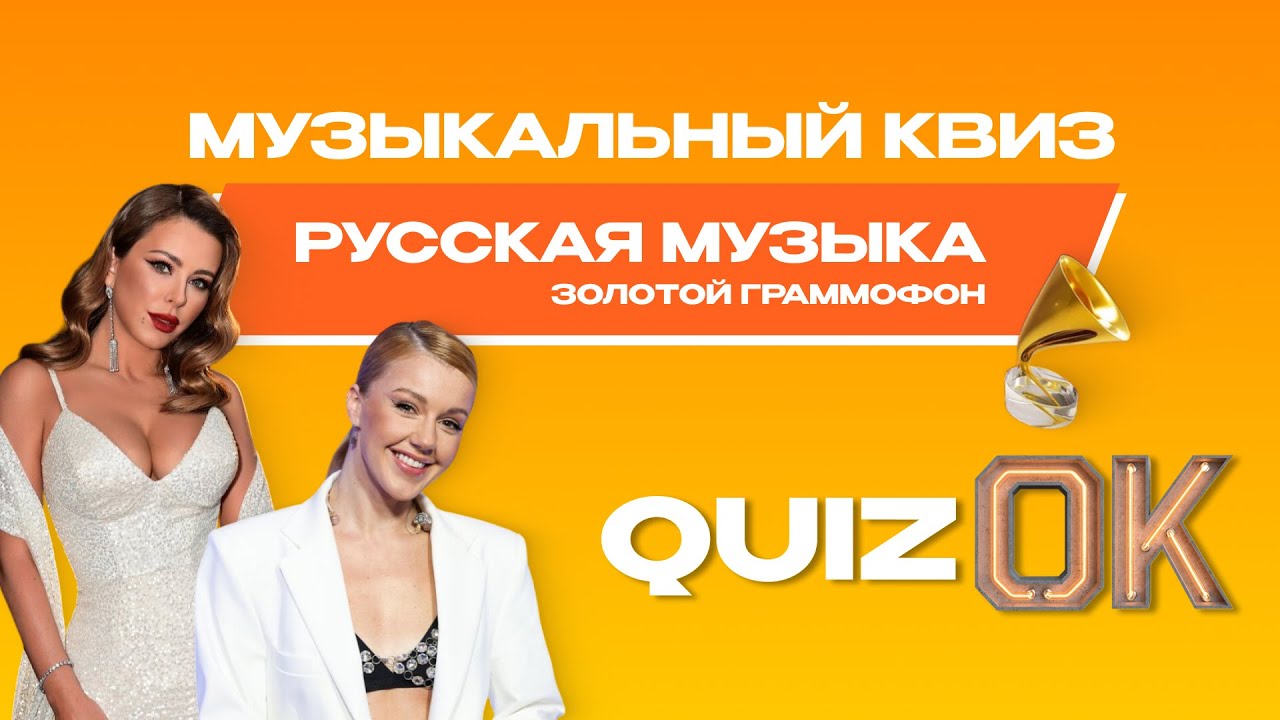 Музыкальный квиз Русская музыка | Выпуск 12 | Русская музыка