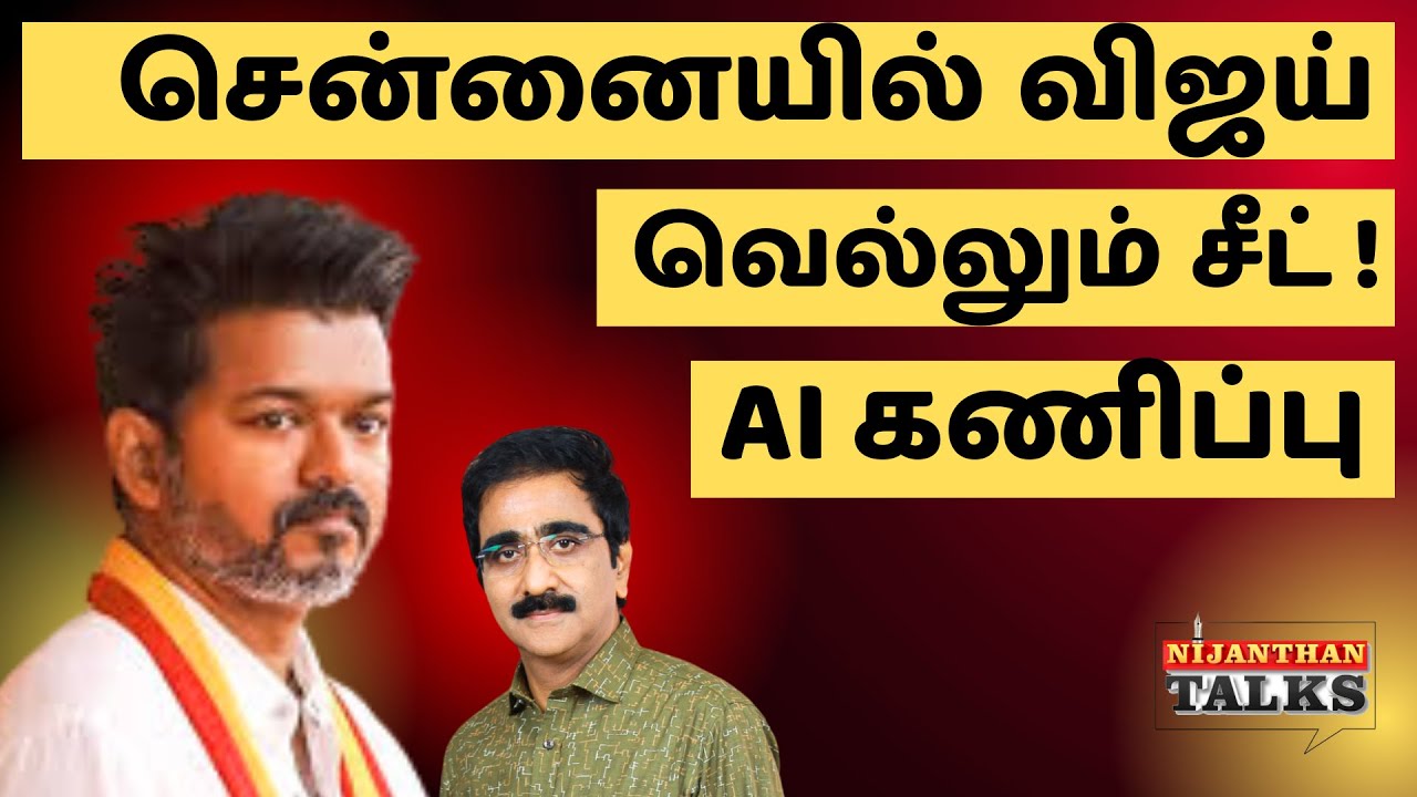 சென்னையில் விஜய் வெல்லும் சீட் எத்தனை? AI கணிப்பு | VIJAY | DMK | STALIN | NIJANTHAN | EPS