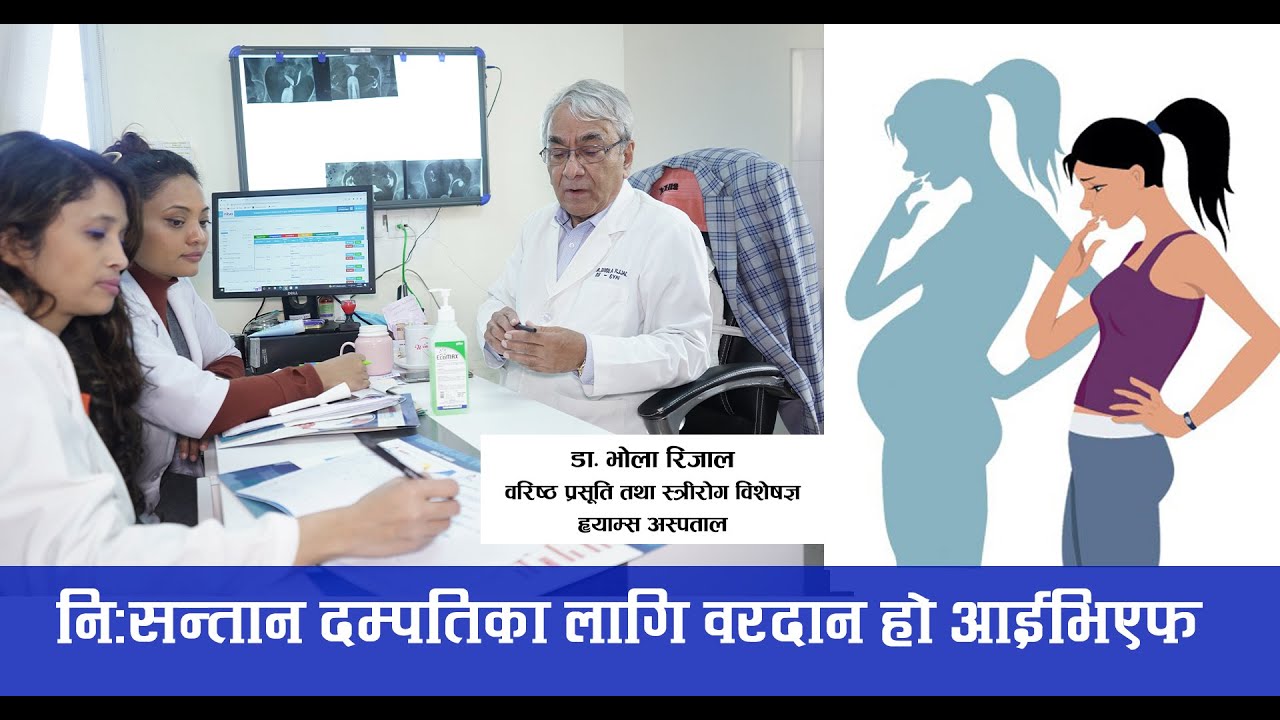 Dr  Bhola Rijal, About IVF and Test tube Baby, नि:सन्तानपनको उपचार र  नेपालमा आईभीएफ प्रविधि
