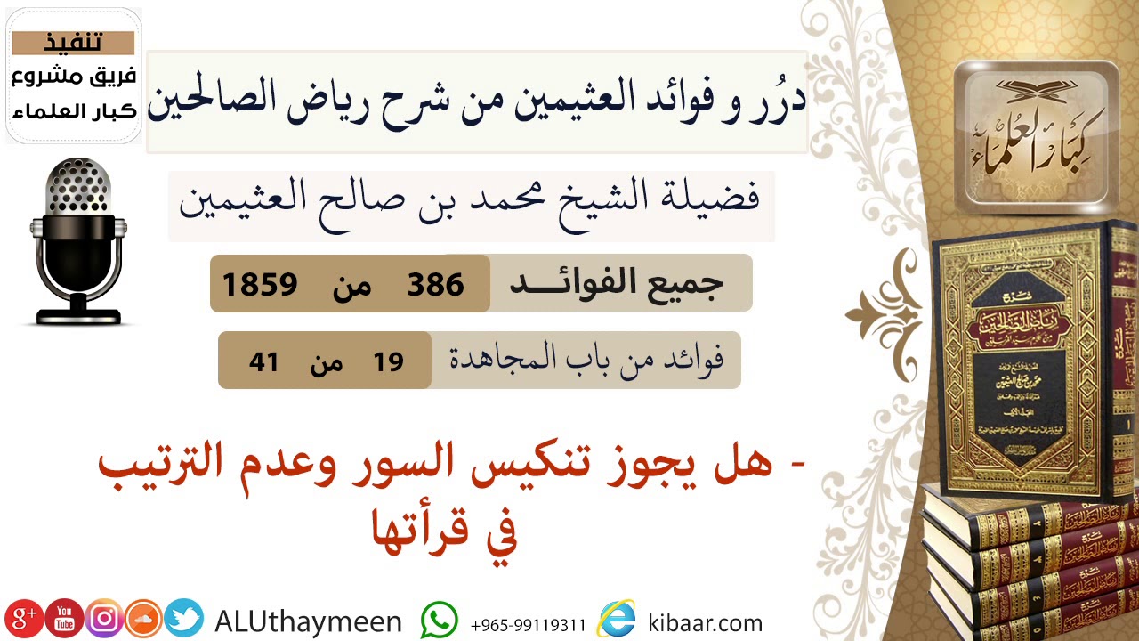386- هل يجوز تنكيس السور وعدم الترتيب في قرأتها/فوائد العثيمين من شرح رياض الصالحين