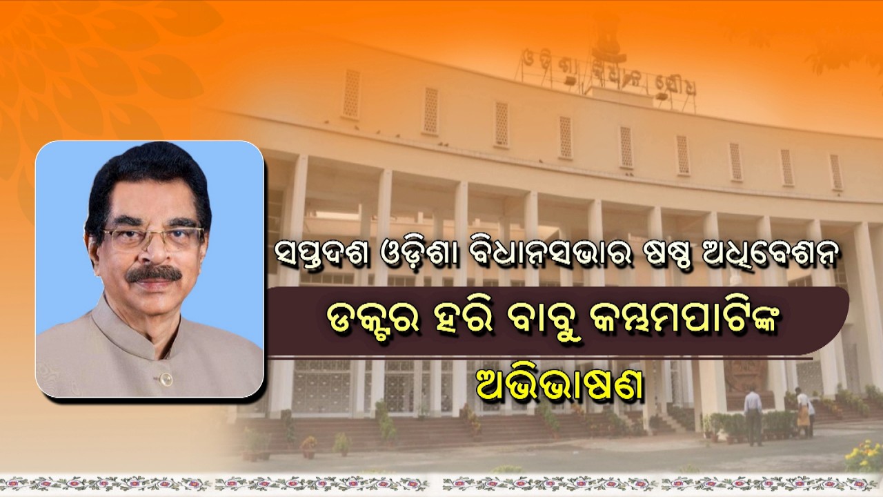Governor's Address On Budget Session Of Odisha Assembly || 17th February 2026 @11AM