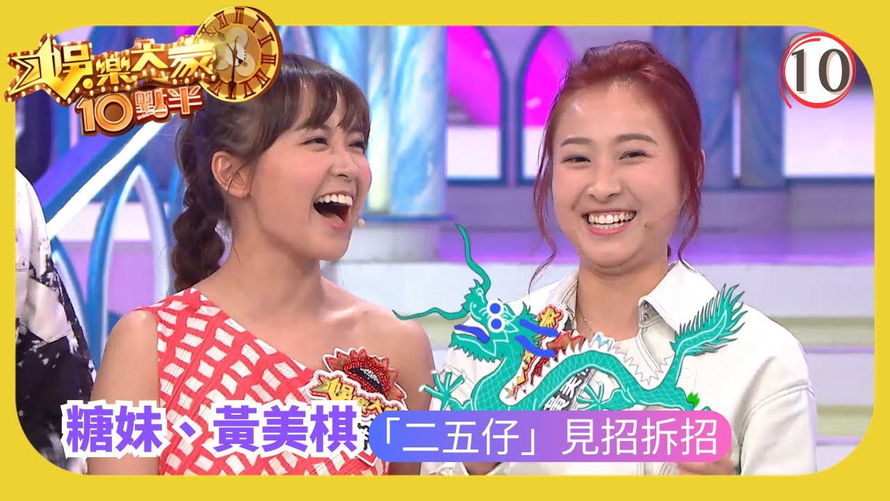 TVB綜藝 | 黃美棋、糖妹 「二五仔」見招拆招 | 汪明荃 | 森美 | 余德丞 | 娛樂大家10點半 10/20 | 粵語中字 | 2020