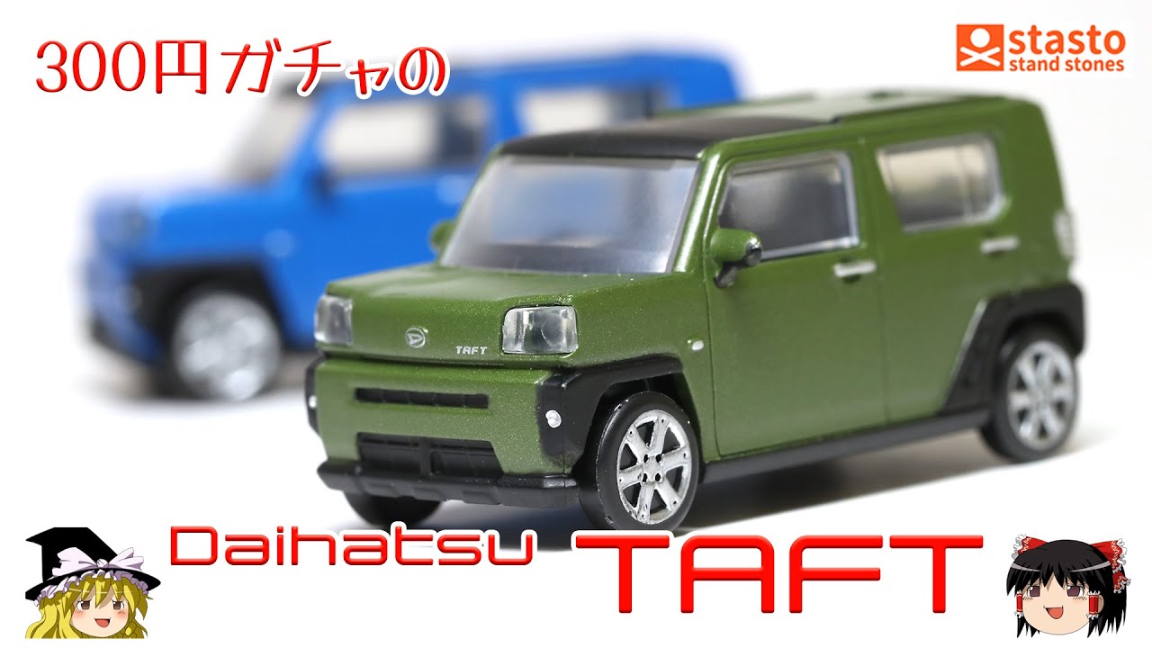 act.49 300円ガチャのダイハツ タフト