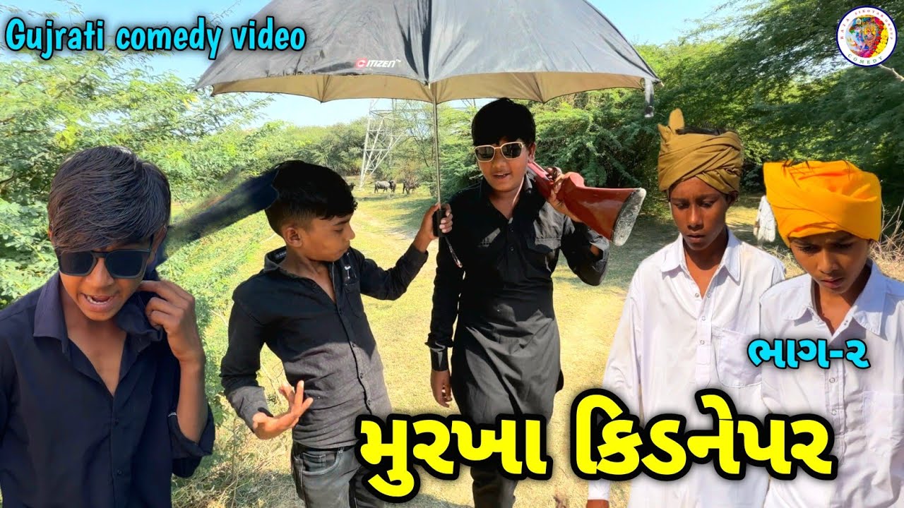 મુરખા કિડનેપર રિટર્ન || Gujrati Comedy video || ગુજરાતી કોમેડી વિડિયો Raja Sikotar Group 