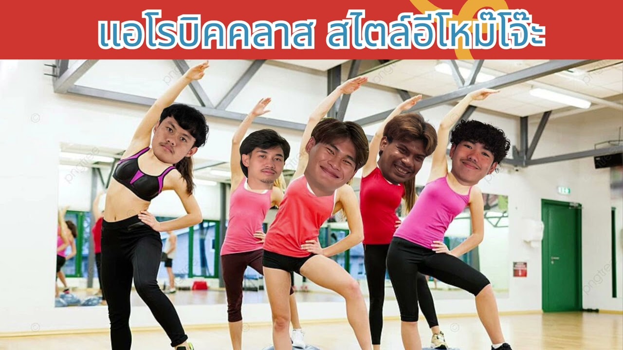 เต้นแอโรบิก252