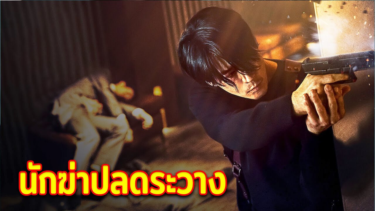 อดีตนักฆ่า แม้เกษียณก็ยังโหดพอจะกวาดล้างมาเฟียทั้งแก๊ง