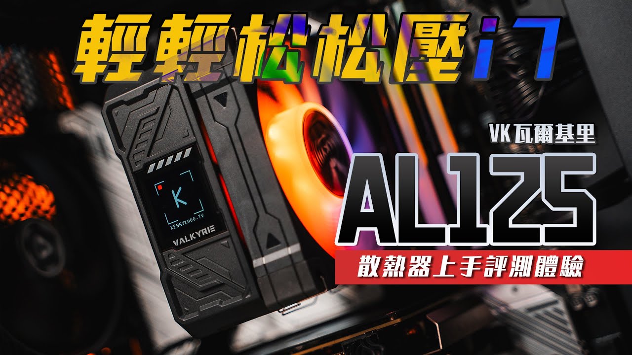 【KENNY】百元風冷輕輕鬆鬆壓i7？而且還帶彩屏！VK 瓦爾基里 AL125 風冷散熱器上手評測體驗【4K】