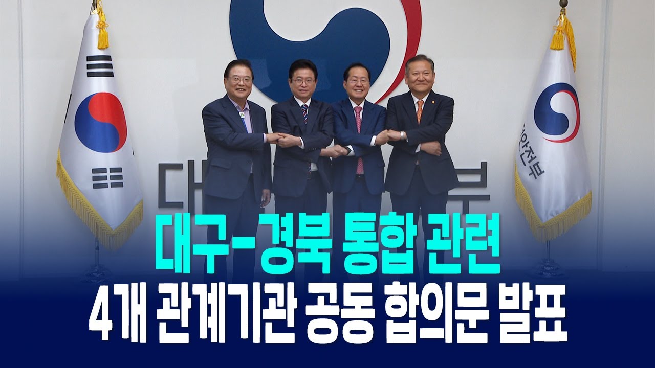 대구-경북 통합 관련 4개 관계기관 공동 합의문 발표