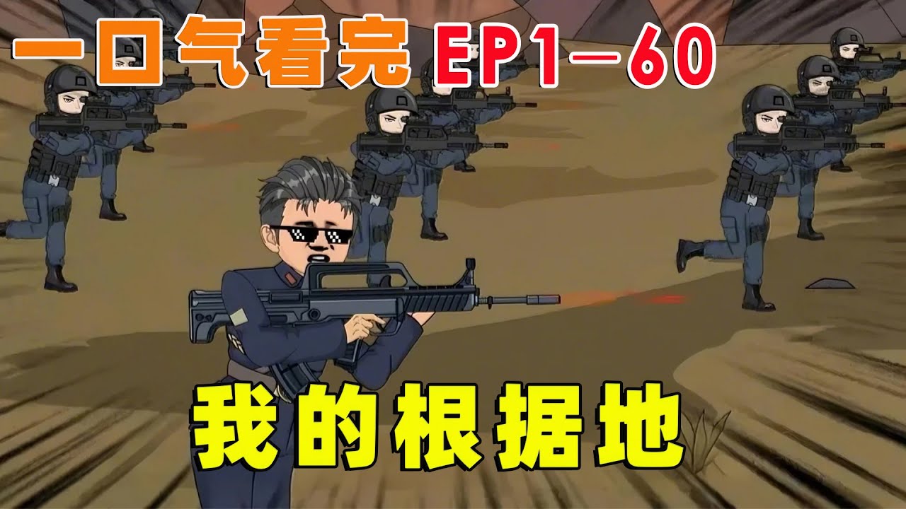 一口气看完【我的根据地】EP1-60 | 穿越抗战年代，被驱赶后，我自建根据地！ 