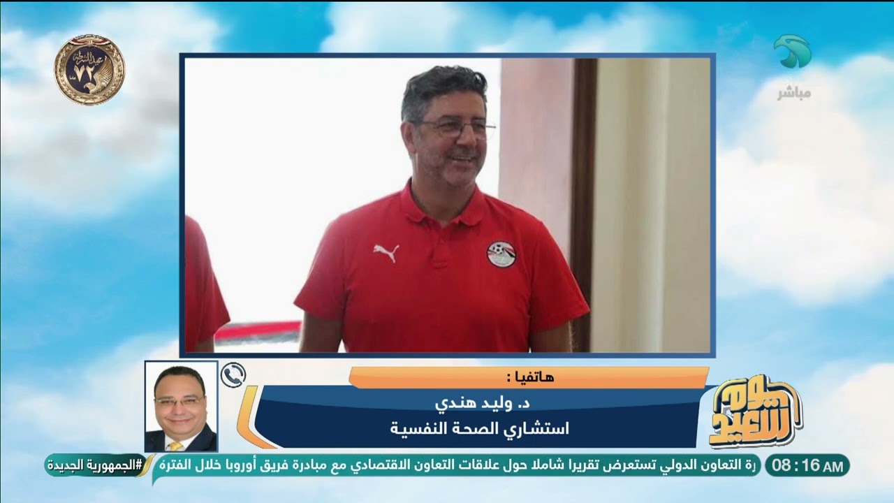 د وليد هندي استشاري الصحة النفسية يحلل شخصيات لاعبي المنخب خلال البطولة   ودي نصيحتي لهم 👇🏼