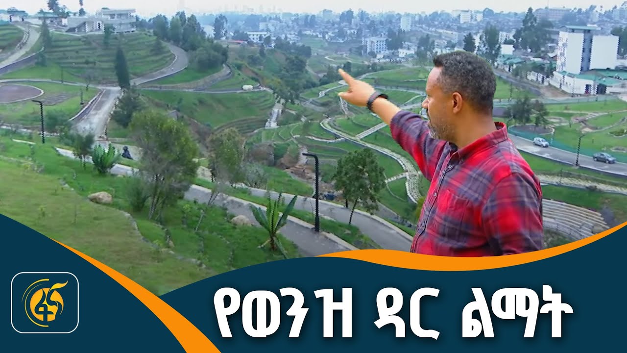 ልማቱ ከዲዛይን ጀምሮ ምን አካቷል?