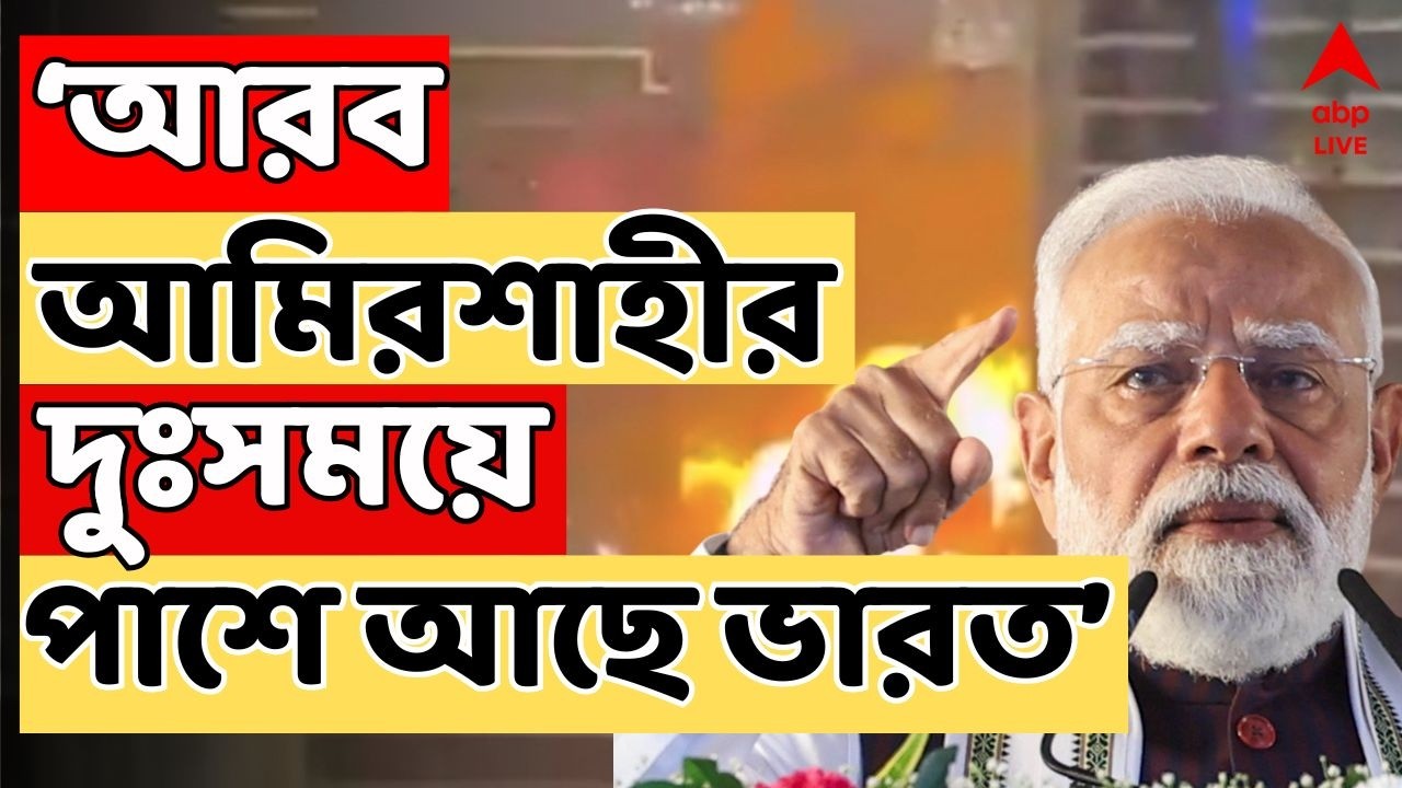 PM Modi LIVE: ইজরায়েল-ইরান যুদ্ধ, আরব আমিরশাহীর প্রেসিডেন্টের সঙ্গে কথা ভারতের প্রধানমন্ত্রীর