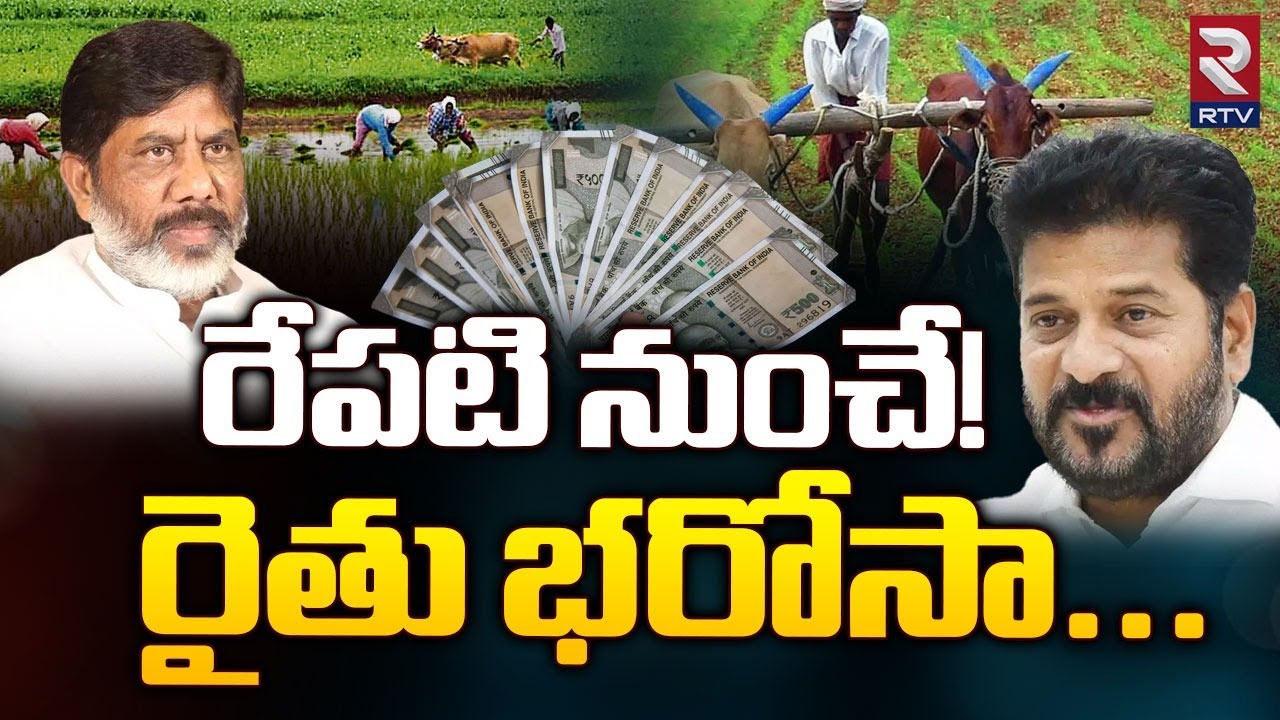 CM Revanth Reddy On Rythu Bharosa Scheme | రేపటి నుంచే! రైతు భరోసా | Bhatti Vikramarka | RTV