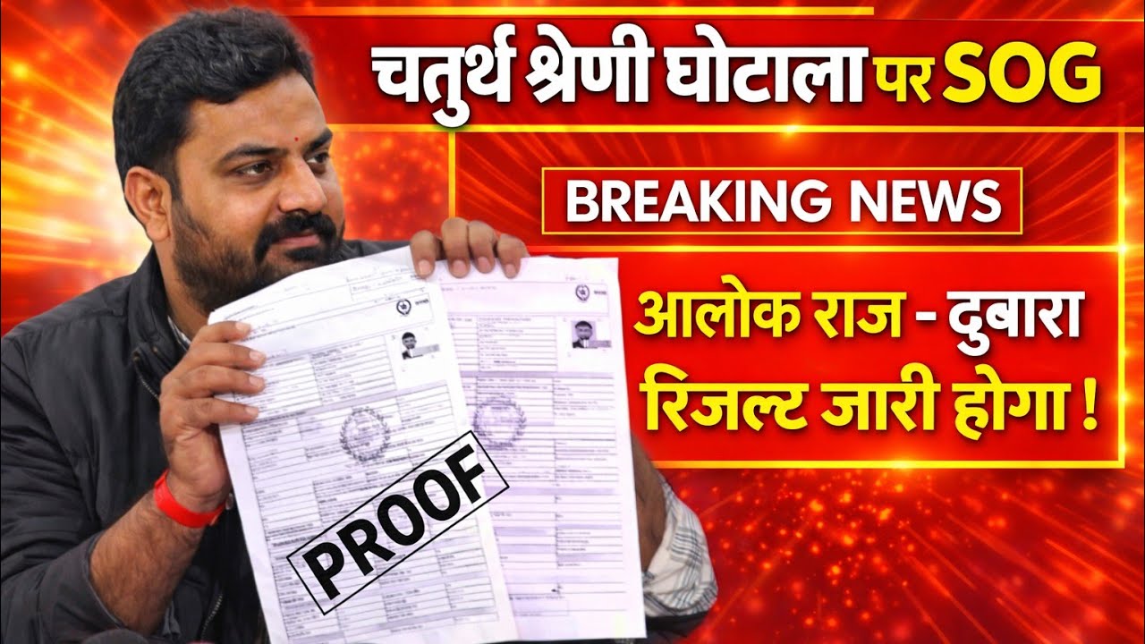 कर्मचारी चयन बोर्ड के काले कारनामे सामने | चतुर्थ श्रेणी रिजल्ट मे भी बडा फर्जीवाड़ा सामने 