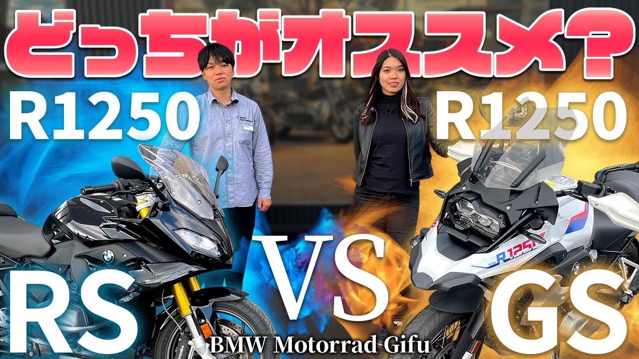 【R1250 RS】VS【R1250 GS】徹底比較！【BMW Motorrad Gifu】