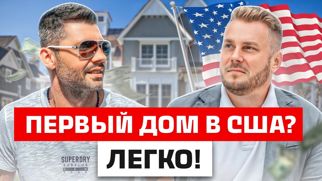 КАК купить СВОЙ ПЕРВЫЙ ДОМ в США практически БЕСПЛАТНО и зарабатывать на нем?
