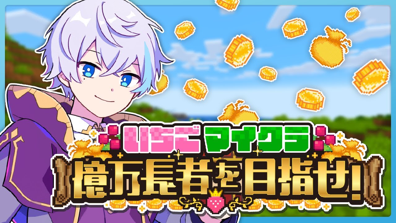 【 #いちごマイクラ 】結構つよいです【 水月ルザク 】