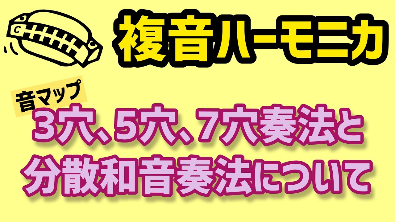 【これが分散和音奏法の基本！！】3穴、5穴、7穴奏法と、分散和音奏法の吹き方♫複音ハーモニカ♬Tremolo/Arpeggio