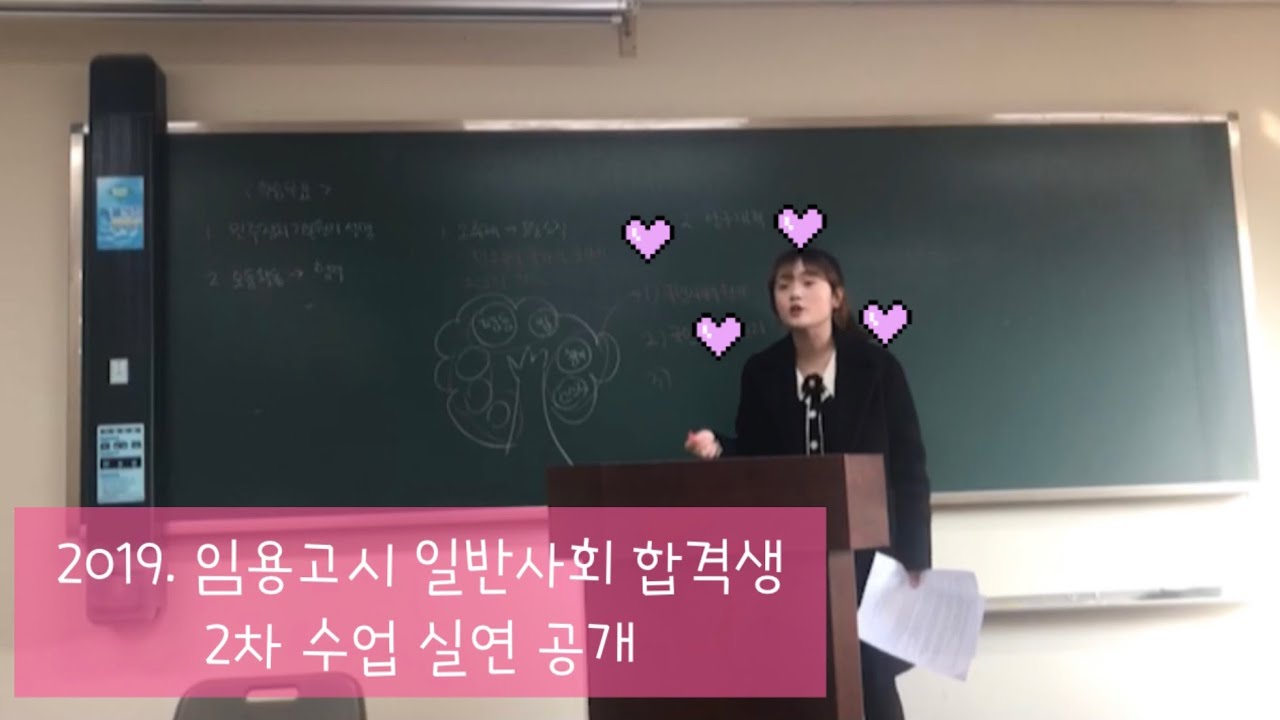 2019. 중등 임용고시 일반사회 합격생 2차 수업 실연 공개