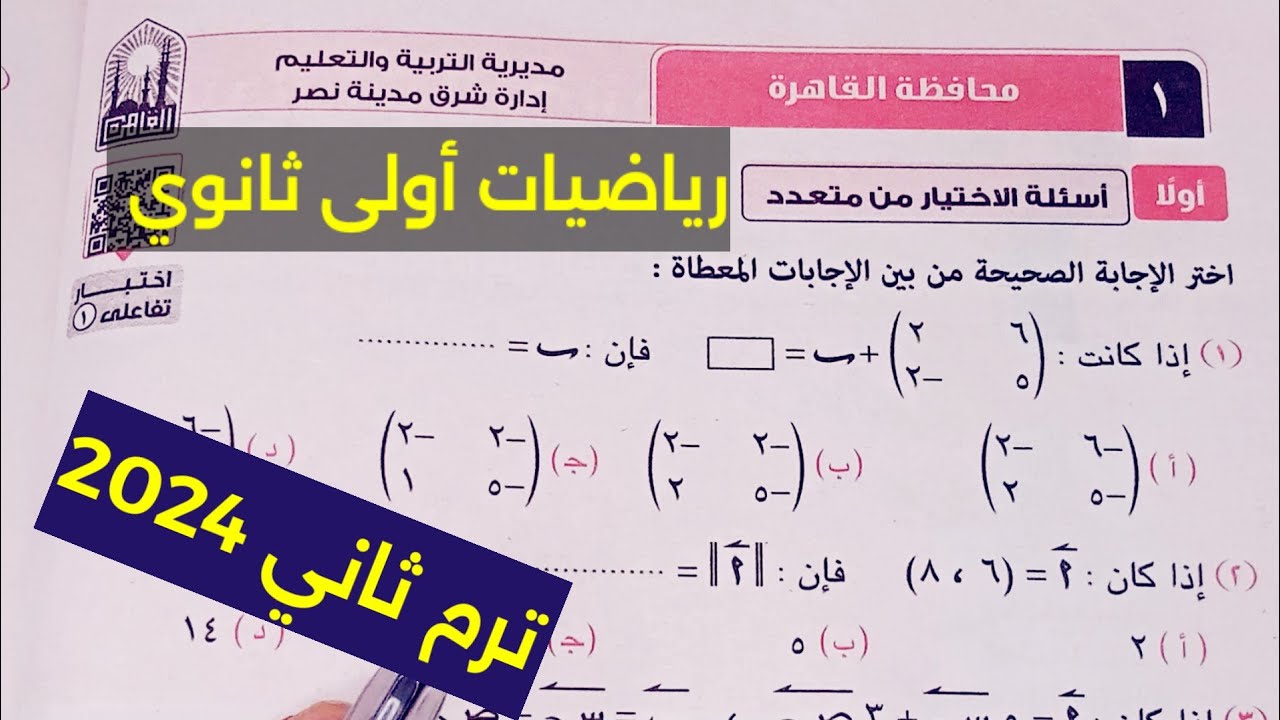 حل امتحان محافظة القاهرة رياضيات الصف الاول الثانوي الفصل الدراسي الثاني 2024