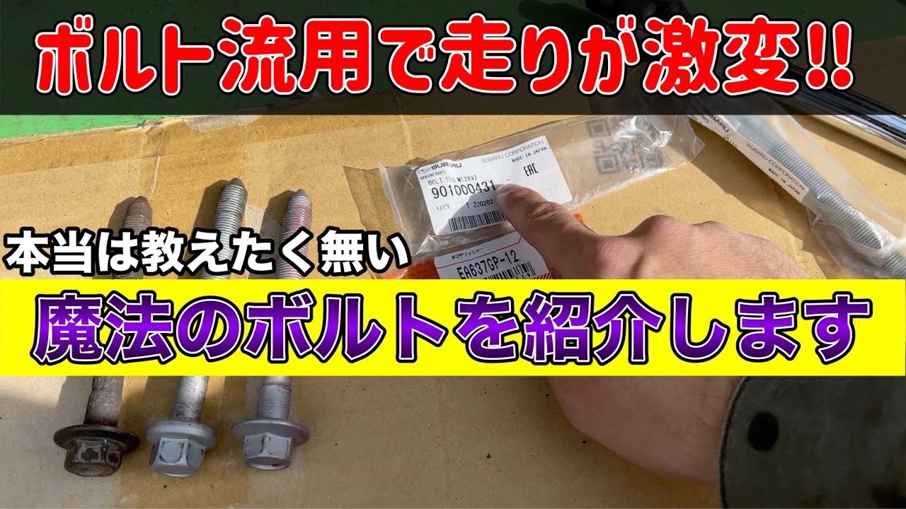 【たったの379円】ボルト交換で走りが変わるウソのようなホントの話 禁断のクロスメンバーボルト流用【ミラ タント ムーヴ  コペン ウェイク キャスト ブーン パッソ ヴィッツ オーナー必見】