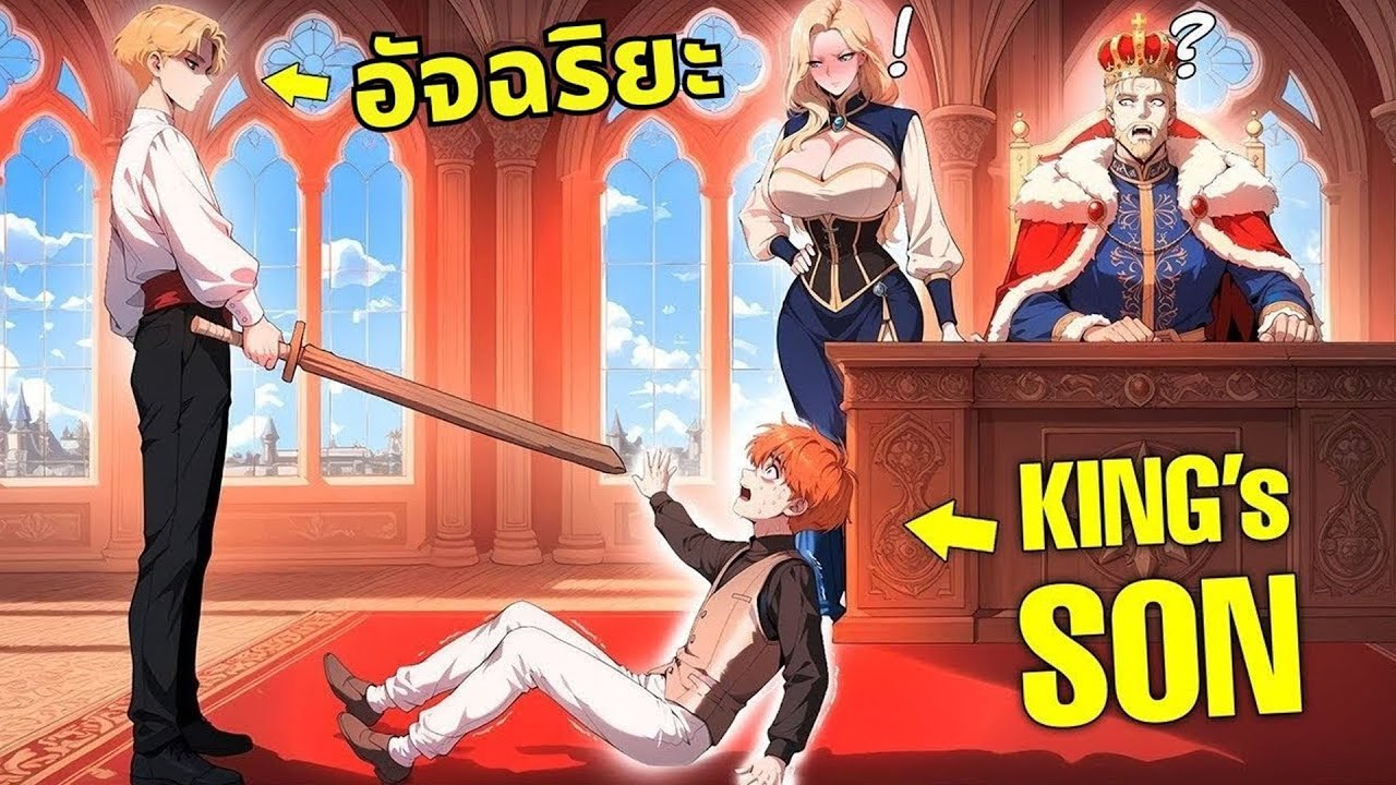 อัศวินที่แข็งแกร่งที่สุดถูกทรยศ และย้อนเวลากลับมาในร่างหลานคนเล็กของราชา | สปอยมังงะ